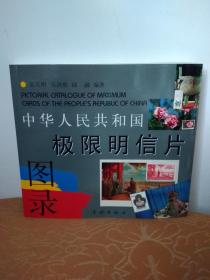 中华人民共和国极限明信片图录（平装）