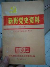 新野党史资料  第一辑 （第1辑）（纪念新野解放四十周年，审阅本）