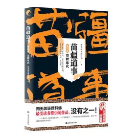 苗疆道事4·花样年代(苗疆道事)