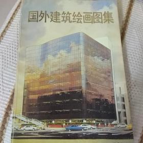 国外建筑绘图图集