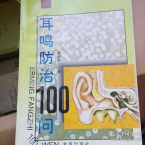 耳鸣防治100问