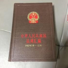 中华人民共和国法规汇编1983年1月-12月