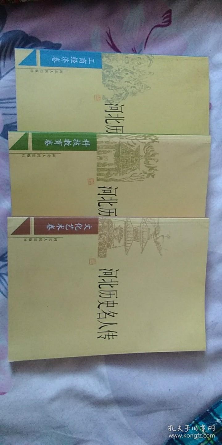 河北历史名人传 七册和售【见图】