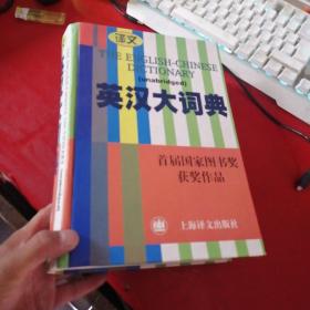 译文英汉大辞典【书边一点水印】阅图不明显