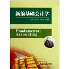 新编基础会计学