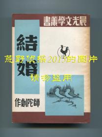 师陀《结婚》，晨光文学丛书，一九四七年六月初版