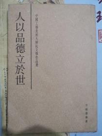 中国工艺美术大师阮文辉作品选
人以品德立于世