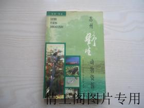 苏州野生动物资源（馆藏 · 2000年一版一印）