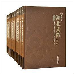 湖北文征（全本）（全十四卷）【精装】9787216076524