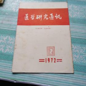 医学研究通讯1972.2