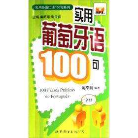 实用外语口语100句系列：实用葡萄牙语100句