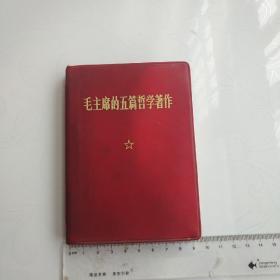 毛主席的五篇哲学著作