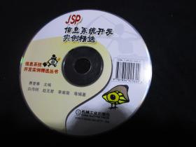 【正版随书光盘】JSP 信息系统开发实例精选，机械工业出版社（配套光盘CD-ROM）下载可免邮