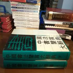 中国书法鉴赏大辞典（全2册）（1989年1版1印）