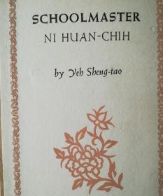 Schoolmaster Ni Huan-Chih《倪焕之》