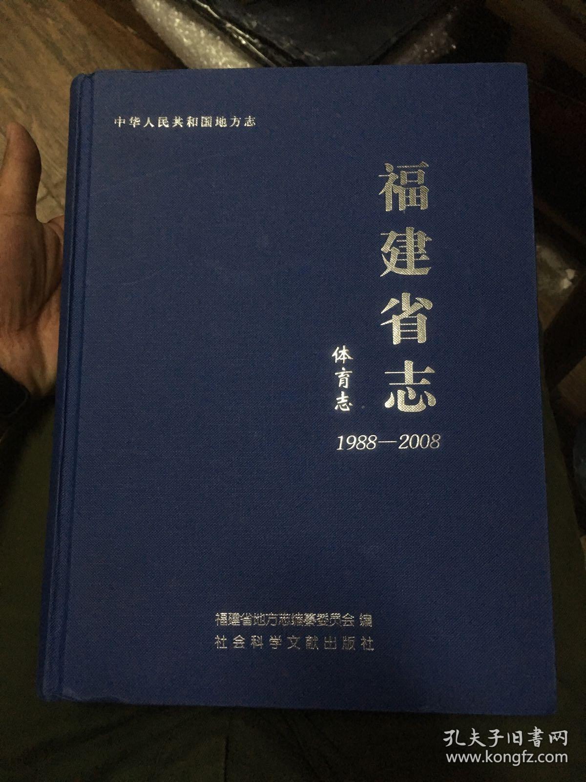 福建省志·体育志（1988-2008）