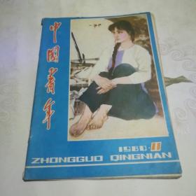 中国青年  1980.11