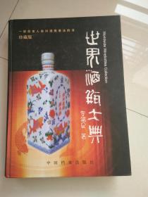 世界酒瓶大典（16开硬精装，发行3000册）