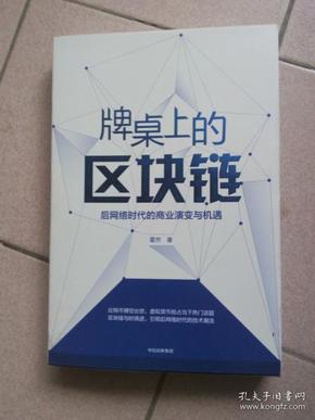 牌桌上的区块链-后网络时代的商业演变与机遇