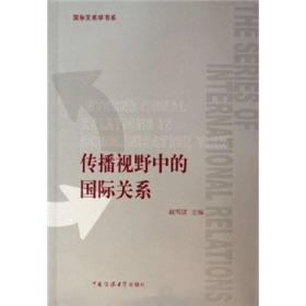 传播视野中的国际关系【品佳现货，无字迹】