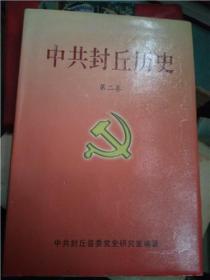 中共封丘历史【第2卷】全新精装