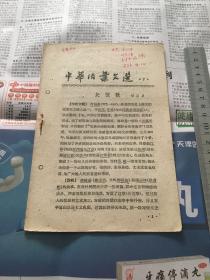 中华活页文选 1960年  第7期