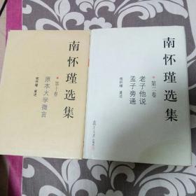 南怀瑾选集第二卷第十卷合售