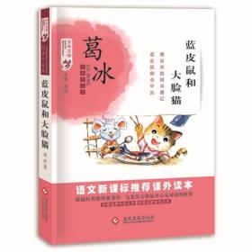 百年文学梦经典作品集：蓝皮鼠和大脸猫