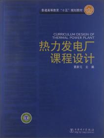 热力发电厂课程设计/普通高等教育十五规划教材