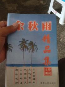 余秋雨文集：本书含《文化苦旅》、《秋雨散文》、《山居笔记》、《霜冷长河》、《文明的碎片》