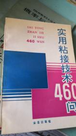 实用粘接技术460问