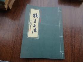 杨生书法    作者签赠本