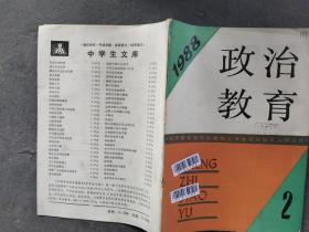 政治教育 1988 2