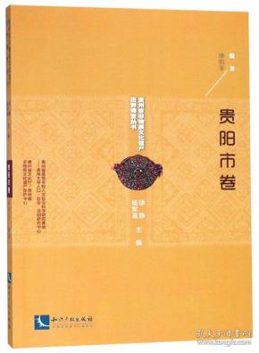 贵州省非物质文化遗产田野调查丛书贵阳市卷 徐则平