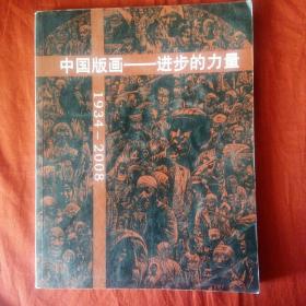 中国版画一一进步的力量1934-2008