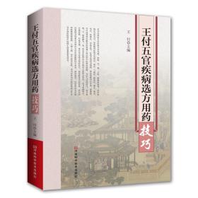 王付.五官疾病选方用药技巧