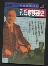 【孔氏家族秘史】---【95年出版】