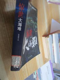 惊世大海难