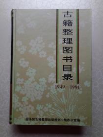 古籍整理图书目录（1949-1991）精装本1992年1版1印，仅4000册