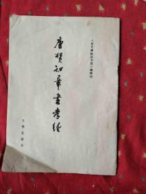 唐贺知章书孝经
