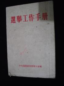 1953年解放初期出版的-----有主席令----【【选举工作手册】】----稀少