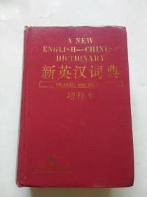 新英汉词典.增补本.上海译文出版社