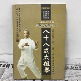 中华太极拳大全 八十八式太极拳