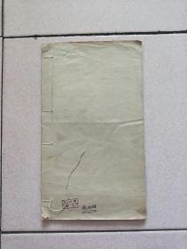 学篆必携续三十五举  番禺黄子高手书影印 民国24年商务印书馆