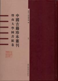 中国古籍珍本丛刊•暨南大学图书馆卷（16开精装 全38册）