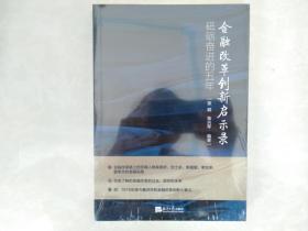 金融改革创新启示录 砥砺奋进的五年 [未开封]