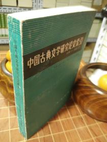 中国古典文学研究论文索引   (1984.1--1985.12)   一版一印