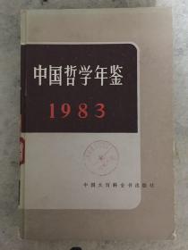 中国哲学年鉴1983