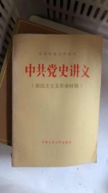 高等学校文科教材：中共党史讲义-新民主主义革命时期