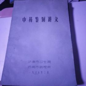 中药鉴别讲义 油印本刻字漂亮